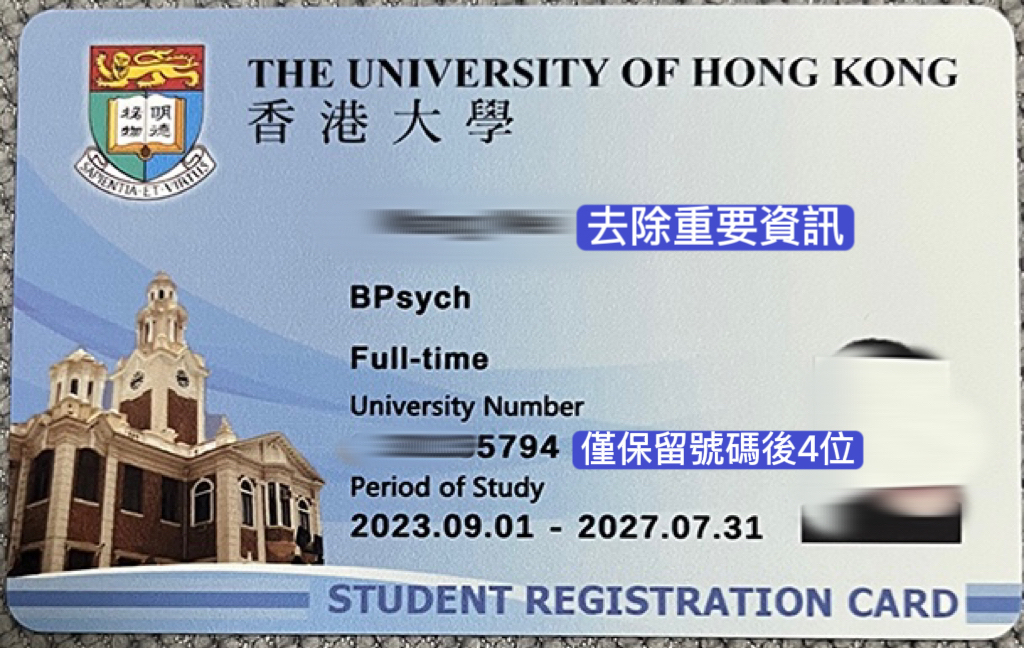 示例：學生證遮蔽個人敏感資訊