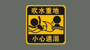 吹水區